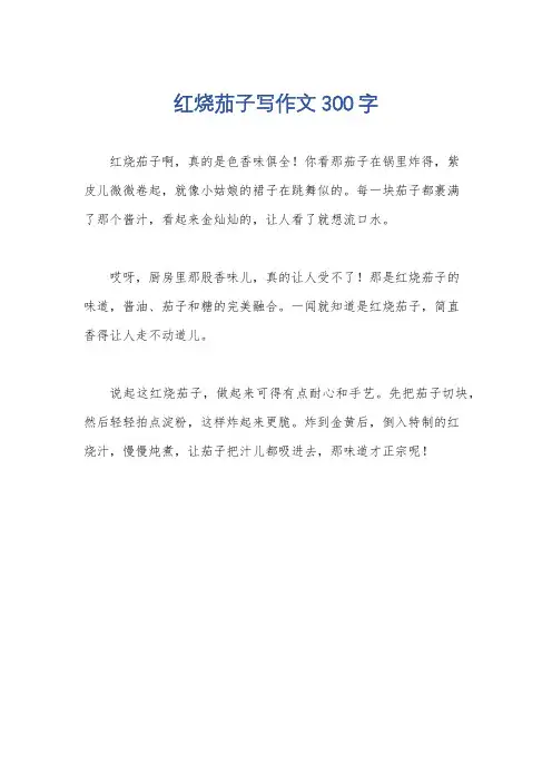 红烧茄子写作文300字