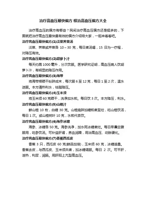 治疗高血压最快偏方根治高血压偏方大全