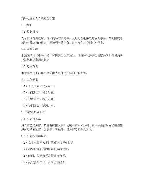 商场电梯困人专项应急预案