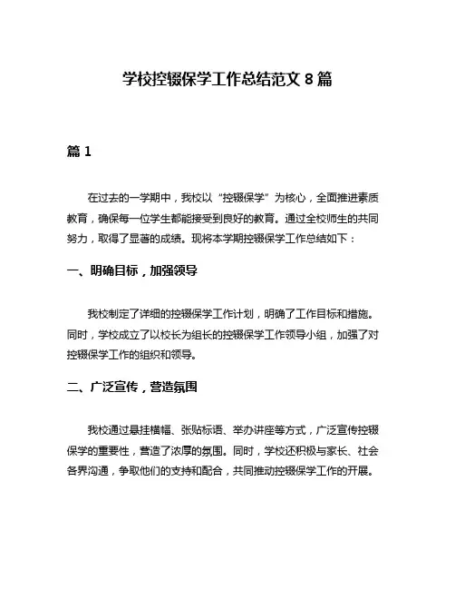 学校控辍保学工作总结范文8篇
