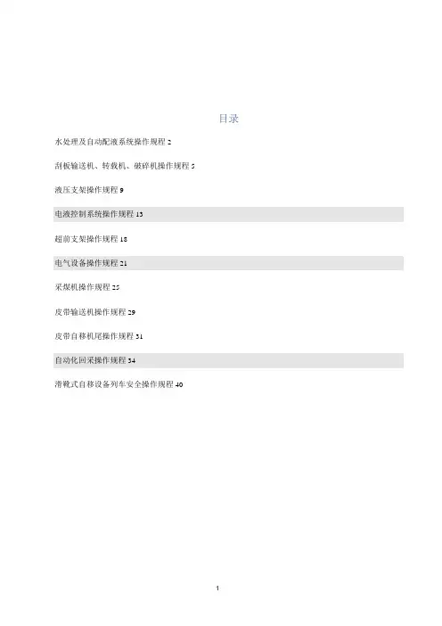 煤矿自动化智能化综采设备操作规程