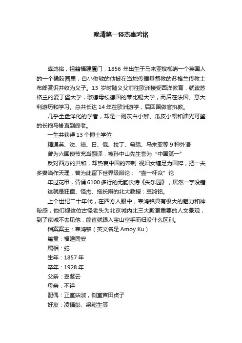 晚清第一怪杰辜鸿铭