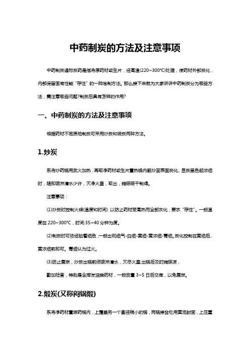中药制炭的方法及注意事项