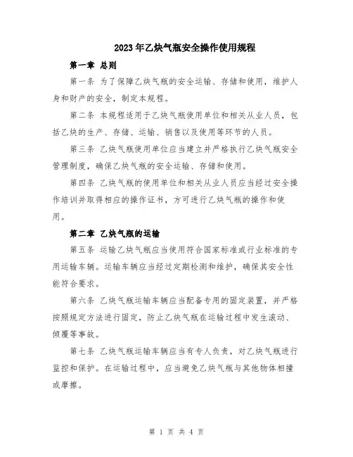 2023年乙炔气瓶安全操作使用规程