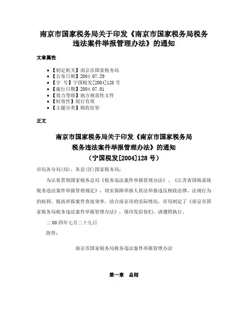南京市国家税务局关于印发《南京市国家税务局税务违法案件举报管理办法》的通知