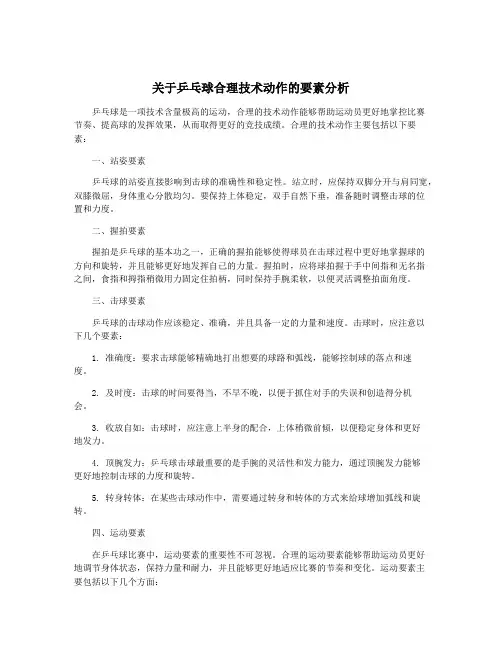 关于乒乓球合理技术动作的要素分析