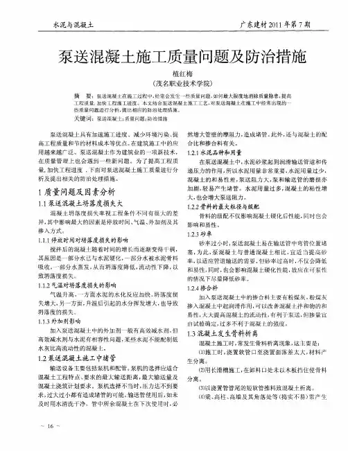 泵送混凝土施工质量问题及防治措施