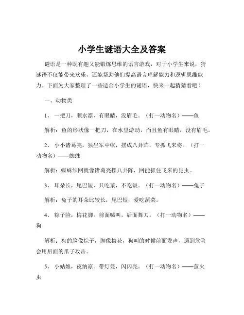 小学生谜语大全及答案