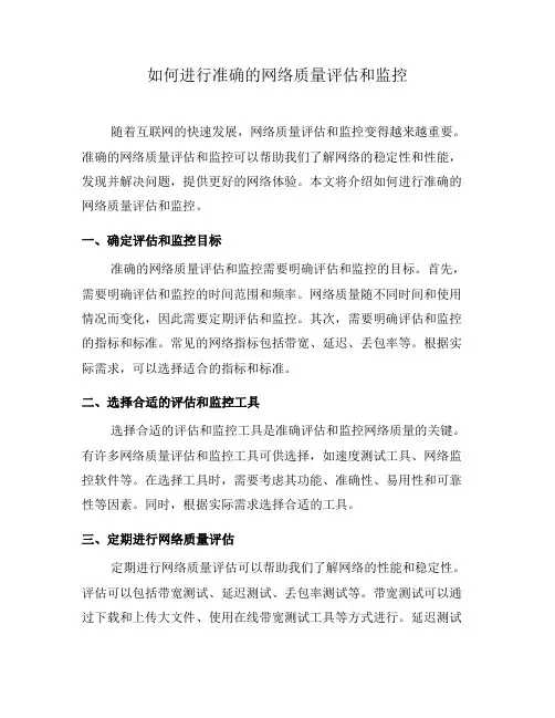 如何进行准确的网络质量评估和监控(六)