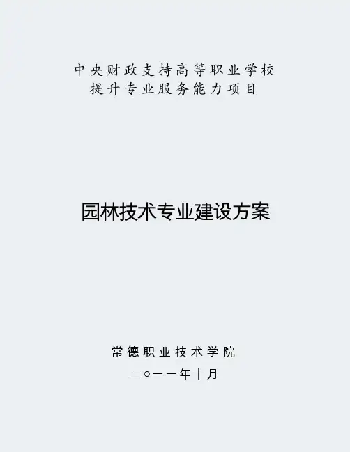 【常德职业技术学院】-园林技术-专业建设方案