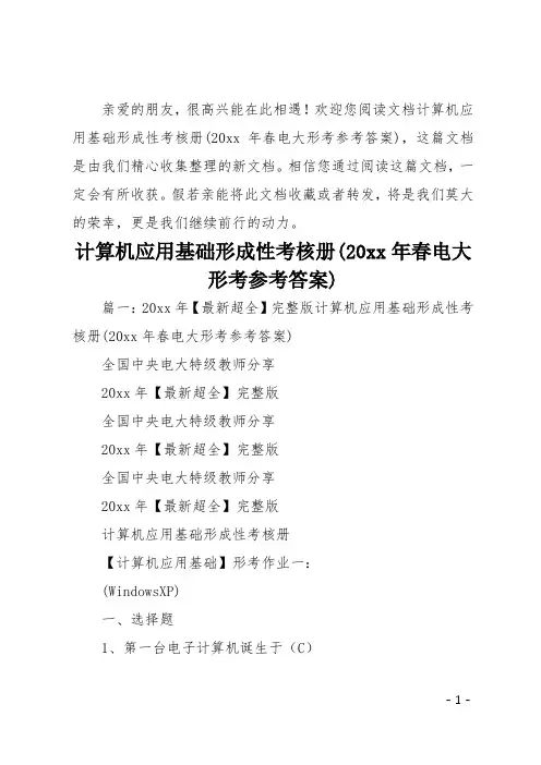 计算机应用基础形成性考核册(20xx年春电大形考参考答案)