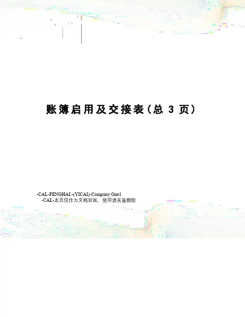 账簿启用及交接表