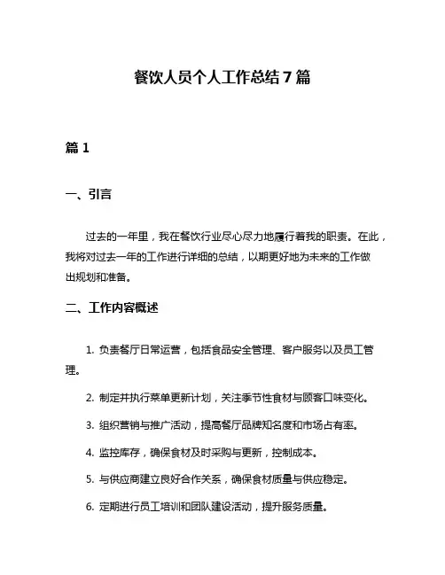 餐饮人员个人工作总结7篇