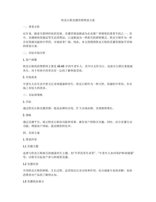 铁皮石斛直播营销策划方案