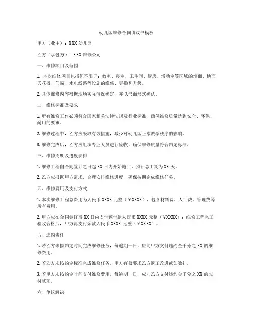幼儿园维修合同协议书模板