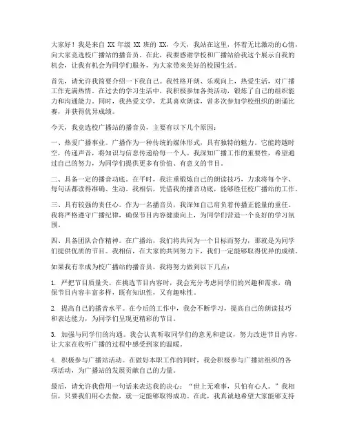 校广播竞选的演讲稿