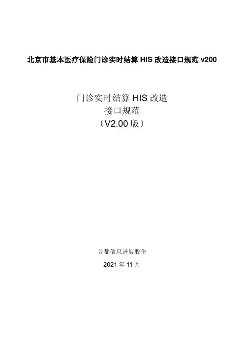 北京市基本医疗保险门诊实时结算HIS改造接口规范v200