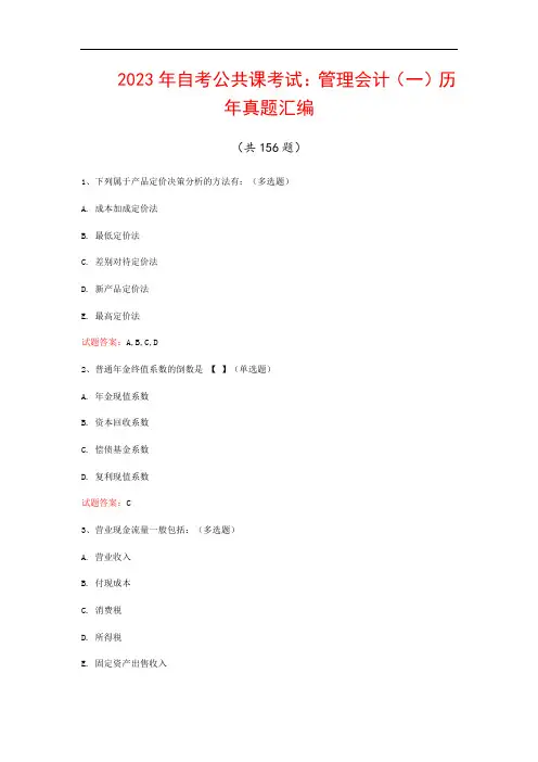 2023年自考公共课考试：管理会计(一)历年真题汇编(共156题)