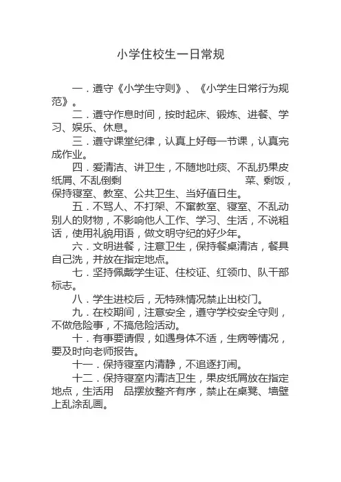 小学住校生一日常规