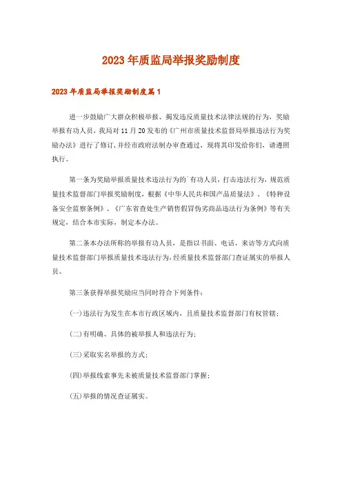 2023年质监局举报奖励制度