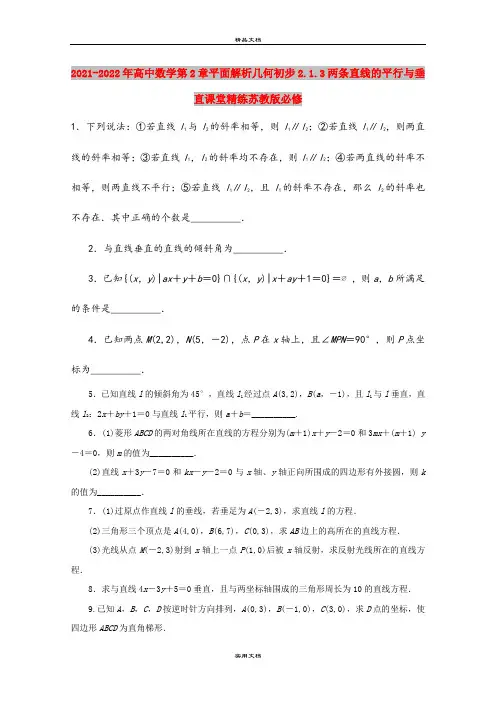 2021-2022年高中数学第2章平面解析几何初步2.1.3两条直线的平行与垂直课堂精练苏教版必修