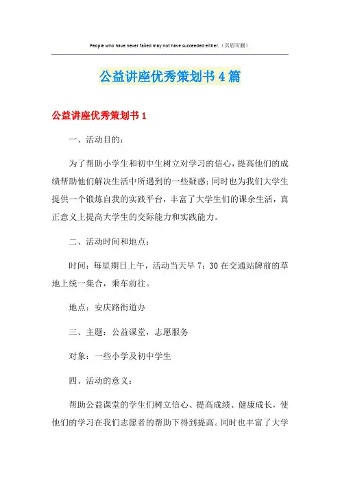 公益讲座优秀策划书4篇