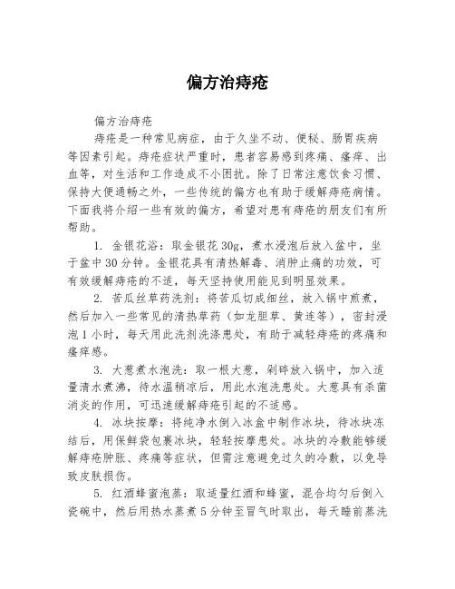 偏方治痔疮