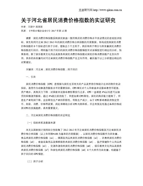 关于河北省居民消费价格指数的实证研究