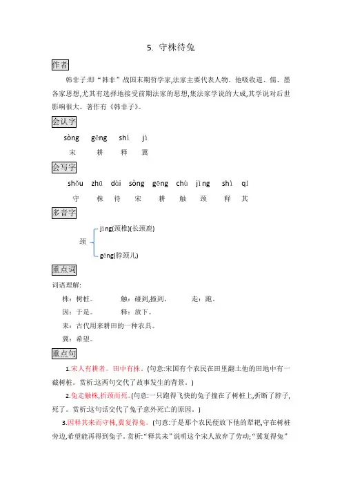 部编版三年级语文下册第5课《守株待兔》知识点总结课堂笔记