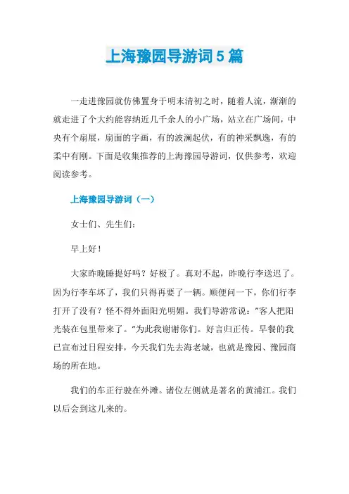 上海豫园导游词5篇
