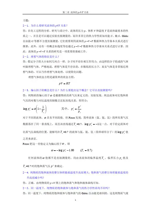 化工热力学课后题答案马沛生.