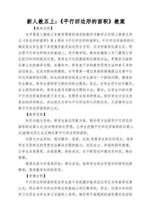 新人教五上：《平行四边形的面积》教案