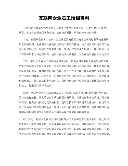 互联网企业员工培训资料