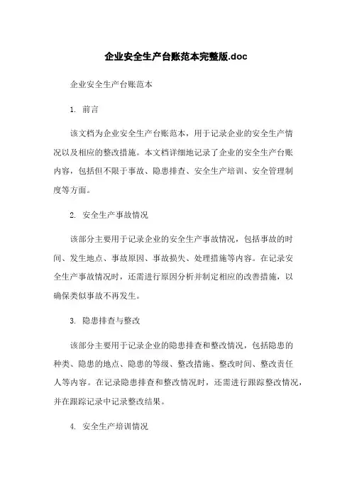 企业安全生产台账范本完整版.doc