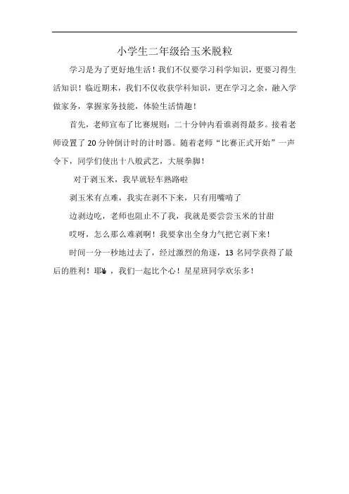 小学生二年级给玉米脱粒