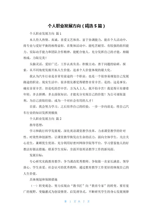 个人职业发展方向（精选5篇）