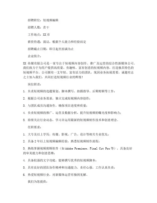 短视频编辑岗位招聘文案