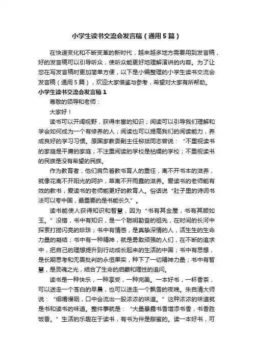 小学生读书交流会发言稿（通用5篇）