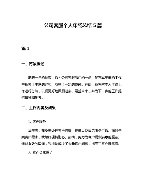公司客服个人年终总结5篇