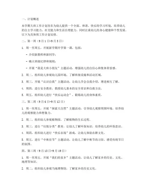 幼儿园大班学期周工作计划