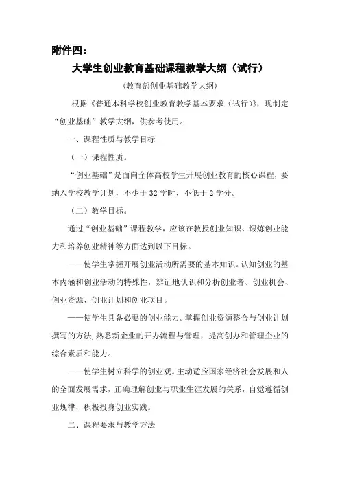 大学生创业教育基础课程教学大纲(试行)