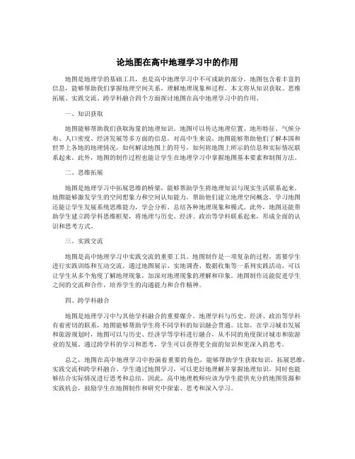论地图在高中地理学习中的作用