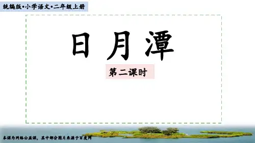 部编版二年级上《日月潭》第二课时教学课件