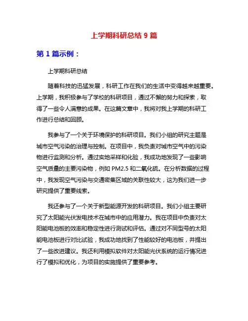 上学期科研总结9篇