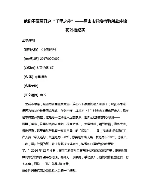 他们不愿离开这“千里之外”——眉山市纤维检验所赴外棉花公检纪实