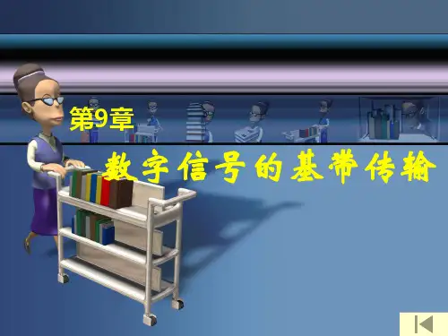 现代通信原理课件_曹志刚钱亚生_清华大学出版社_第九章资料