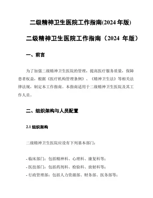 二级精神卫生医院工作指南(2024年版)