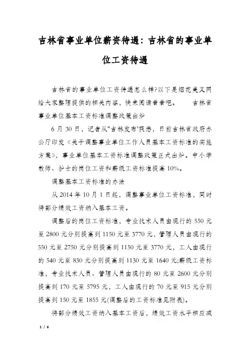 吉林省事业单位薪资待遇：吉林省的事业单位工资待遇