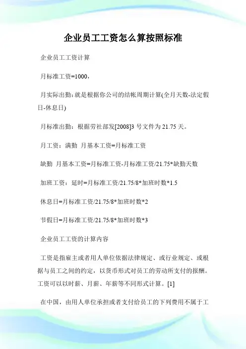 企业员工工资怎么算按照标准.doc