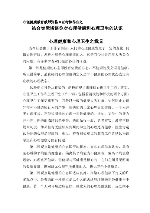 我对心理健康和心理卫生的认识